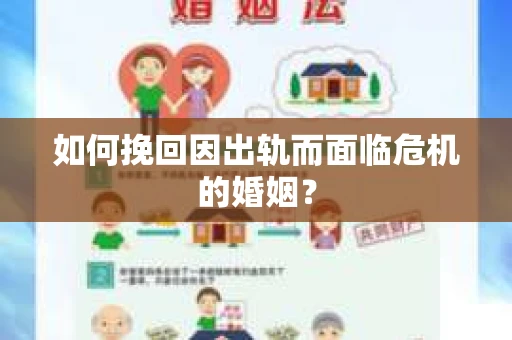 如何挽回因出轨而面临危机的婚姻？