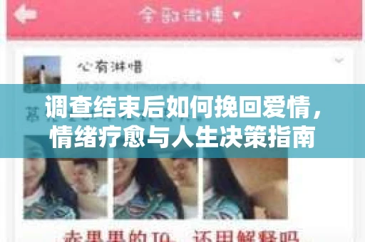 调查结束后如何挽回爱情，情绪疗愈与人生决策指南