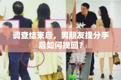 调查结束后，男朋友提分手后如何挽回？