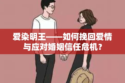 爱染明王——如何挽回爱情与应对婚姻信任危机？