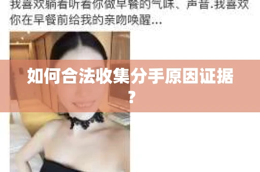 如何合法收集分手原因证据？