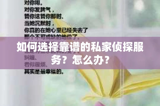 如何选择靠谱的私家侦探服务？怎么办？