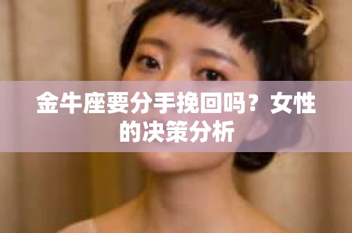 金牛座要分手挽回吗？女性的决策分析