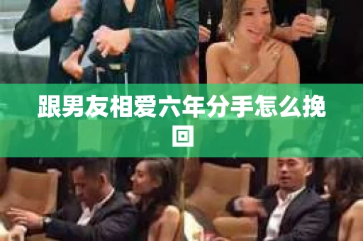 跟男友相爱六年分手怎么挽回