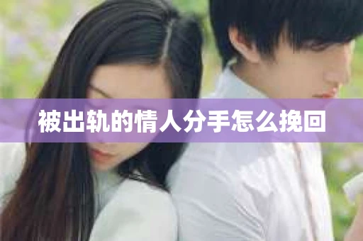 被出轨的情人分手怎么挽回