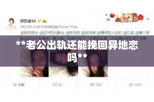 **老公出轨还能挽回异地恋吗**