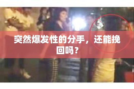 突然爆发性的分手，还能挽回吗？