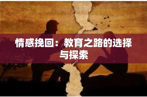 情感挽回：教育之路的选择与探索