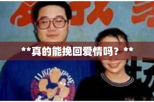 **真的能挽回爱情吗？**