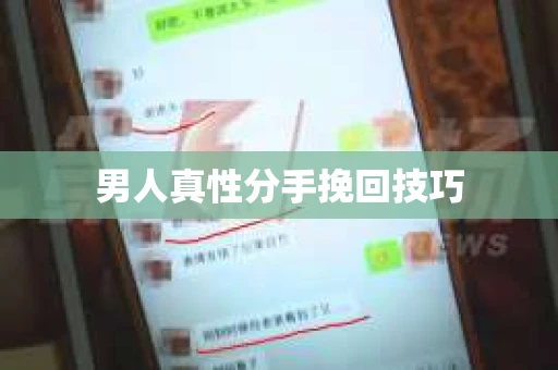 男人真性分手挽回技巧