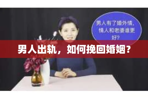 男人出轨，如何挽回婚姻？