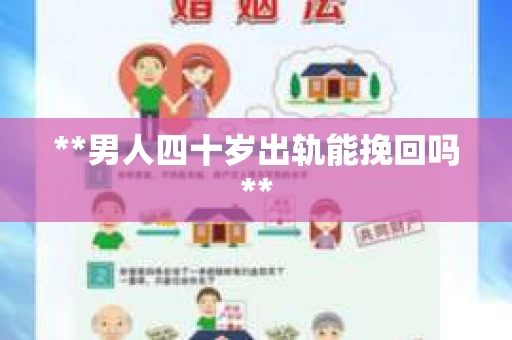 **男人四十岁出轨能挽回吗**