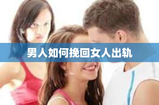 男人如何挽回女人出轨
