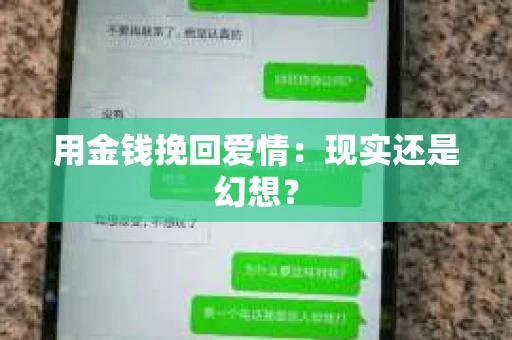 用金钱挽回爱情：现实还是幻想？