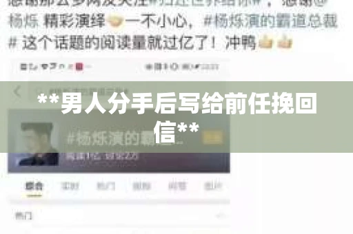 **男人分手后写给前任挽回信**