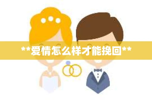 **爱情怎么样才能挽回**
