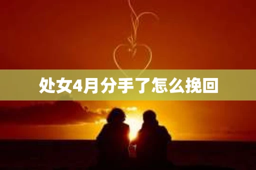 处女4月分手了怎么挽回
