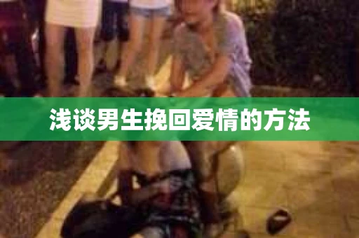 浅谈男生挽回爱情的方法