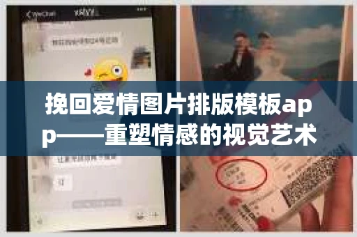 挽回爱情图片排版模板app——重塑情感的视觉艺术