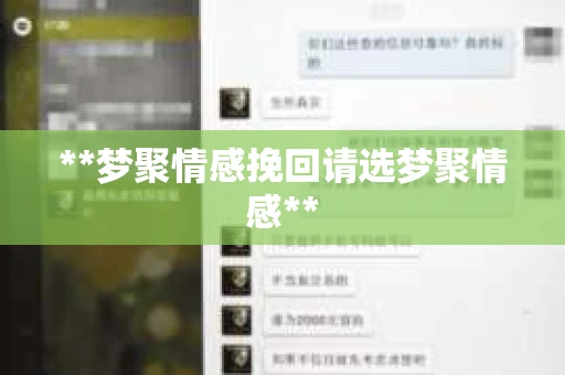 **梦聚情感挽回请选梦聚情感**