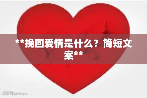 **挽回爱情是什么？简短文案**