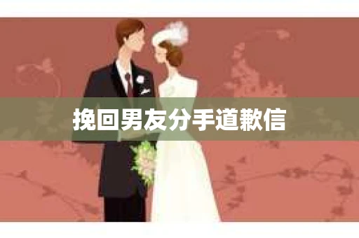 挽回男友分手道歉信