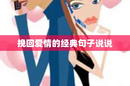 挽回爱情的经典句子说说
