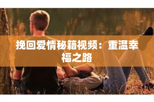 挽回爱情秘籍视频：重温幸福之路