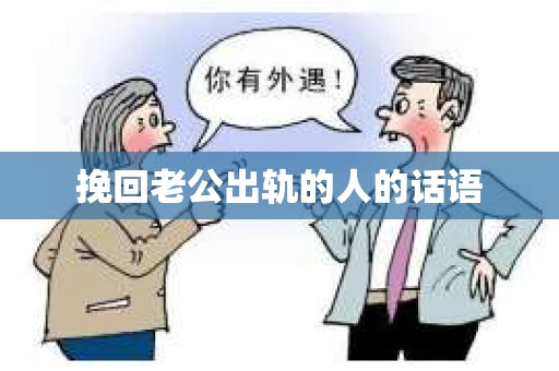 挽回老公出轨的人的话语