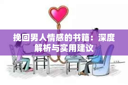 挽回男人情感的书籍：深度解析与实用建议