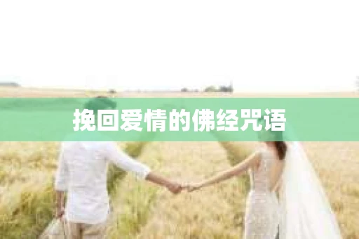 挽回爱情的佛经咒语