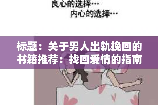标题：关于男人出轨挽回的书籍推荐：找回爱情的指南针