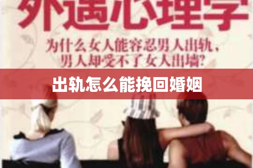 出轨怎么能挽回婚姻