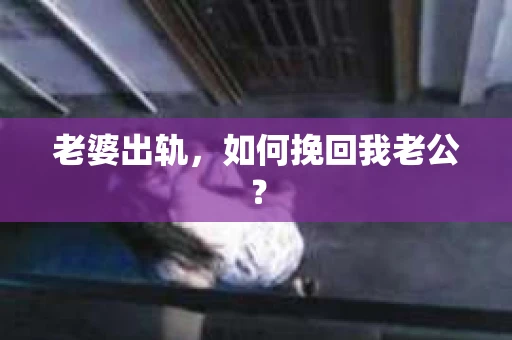 老婆出轨，如何挽回我老公？