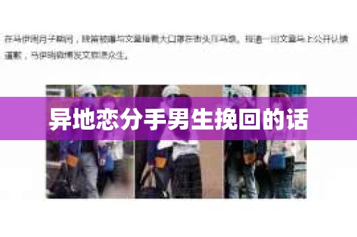 异地恋分手男生挽回的话