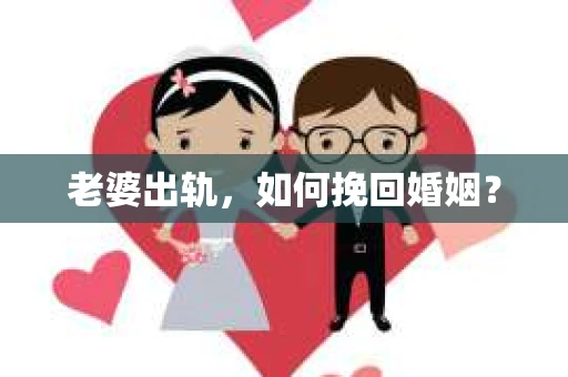 老婆出轨，如何挽回婚姻？