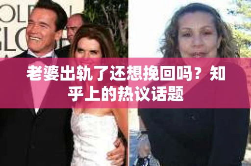老婆出轨了还想挽回吗？知乎上的热议话题