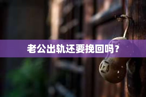 老公出轨还要挽回吗？
