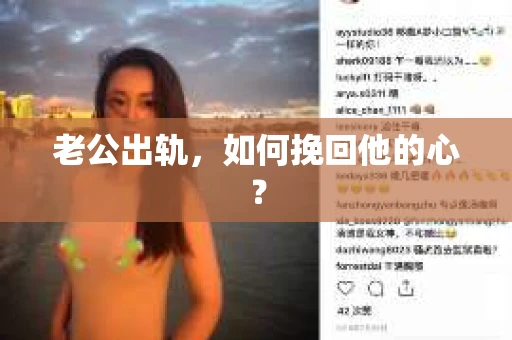 老公出轨，如何挽回他的心？