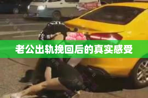 老公出轨挽回后的真实感受