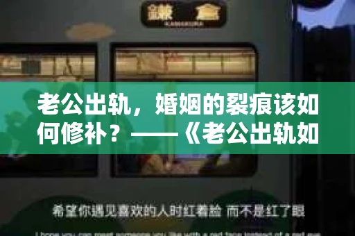 老公出轨，婚姻的裂痕该如何修补？——《老公出轨如何挽回的书》带你走出困境
