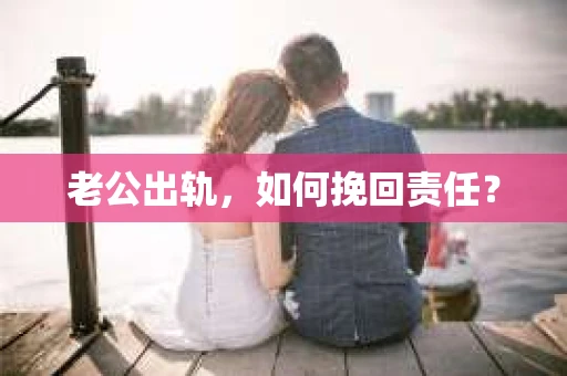 老公出轨，如何挽回责任？