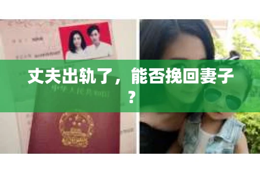 丈夫出轨了，能否挽回妻子？