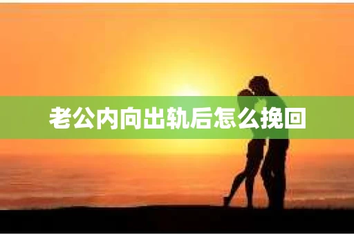 老公内向出轨后怎么挽回