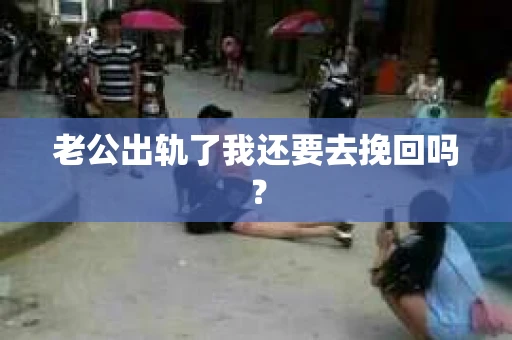老公出轨了我还要去挽回吗？
