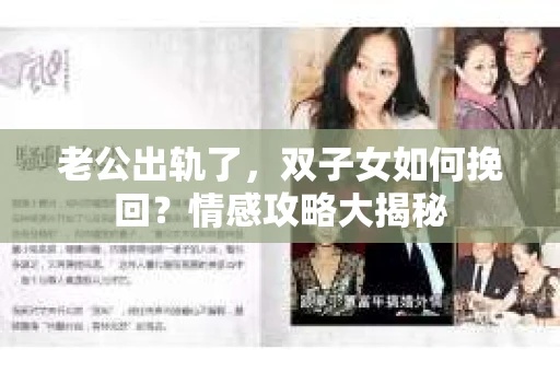 老公出轨了，双子女如何挽回？情感攻略大揭秘