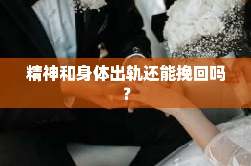 精神和身体出轨还能挽回吗？
