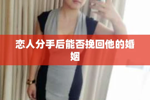 恋人分手后能否挽回他的婚姻