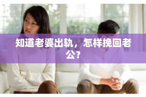 知道老婆出轨，怎样挽回老公？