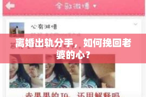 离婚出轨分手，如何挽回老婆的心？